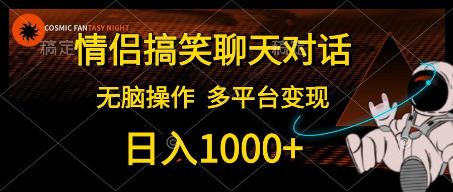 （10654期）情侣搞笑聊天对话，日入1000+,无脑操作，多平台变现-创业猫