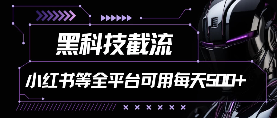 黑科技截流，小红书等全平台可用！每天引流500+-创业猫