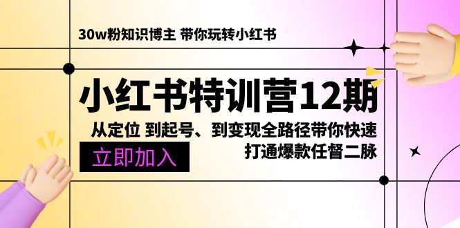 （10666期）小红书特训营12期：从定位 到起号、到变现全路径带你快速打通爆款任督二脉-创业猫