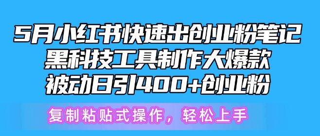 5月小红书快速出创业粉笔记，黑科技工具制作大爆款，被动日引400+创业粉-创业猫