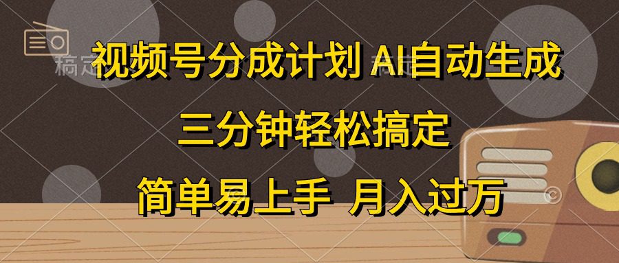 （10668期）视频号分成计划，AI自动生成，条条爆流，三分钟轻松搞定，简单易上手，…-创业猫