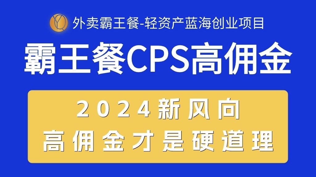 （10674期）外卖霸王餐 CPS超高佣金，自用省钱，分享赚钱，2024蓝海创业新风向-创业猫