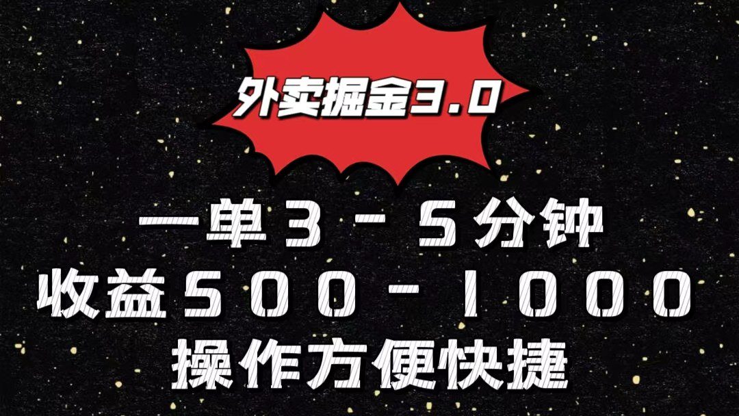 外卖掘金3.0玩法，一单500-1000元，小白也可轻松操作-创业猫