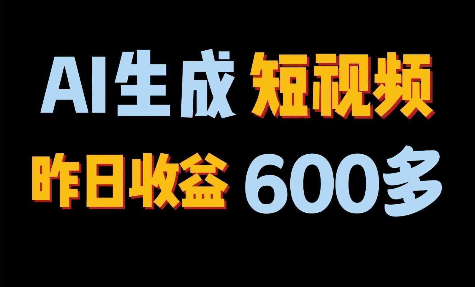 2024年终极副业！AI一键生成视频，每日只需一小时，教你如何轻松赚钱！-创业猫