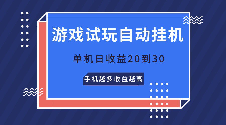 游戏试玩，无需养机，单机日收益20到30，手机越多收益越高-创业猫