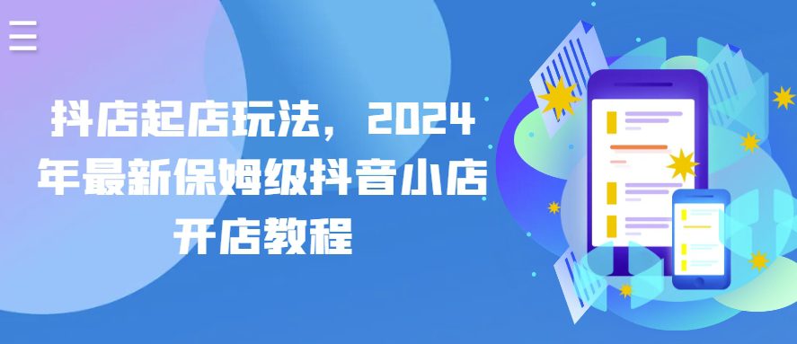 抖店起店玩法，2024年最新保姆级抖音小店开店教程-创业猫