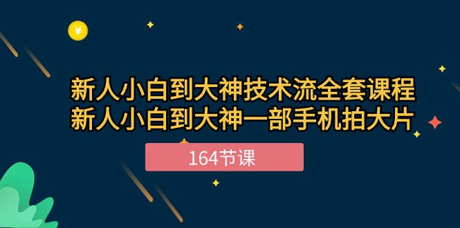 （10685期）新手小白到大神-技术流全套课程，新人小白到大神一部手机拍大片-164节课-创业猫