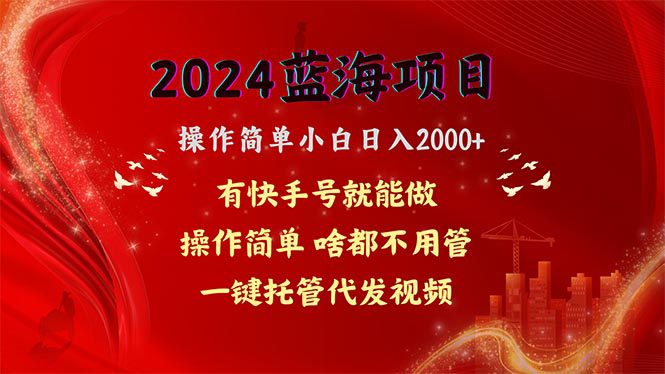 （10693期）2024蓝海项目，网盘拉新，操作简单小白日入2000+，一键托管代发视频，…-创业猫