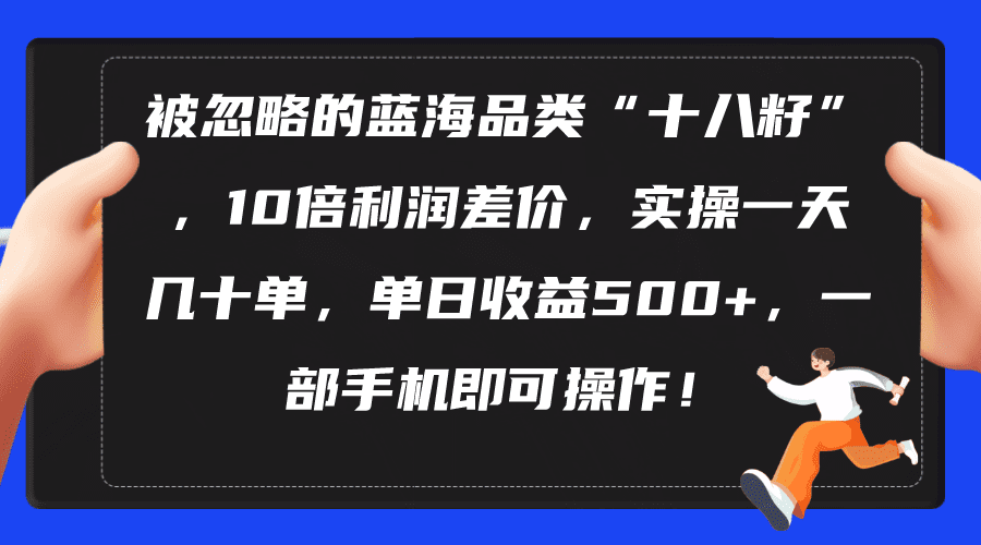 （10696期）被忽略的蓝海品类“十八籽”，10倍利润差价，实操一天几十单 单日收益500+-创业猫