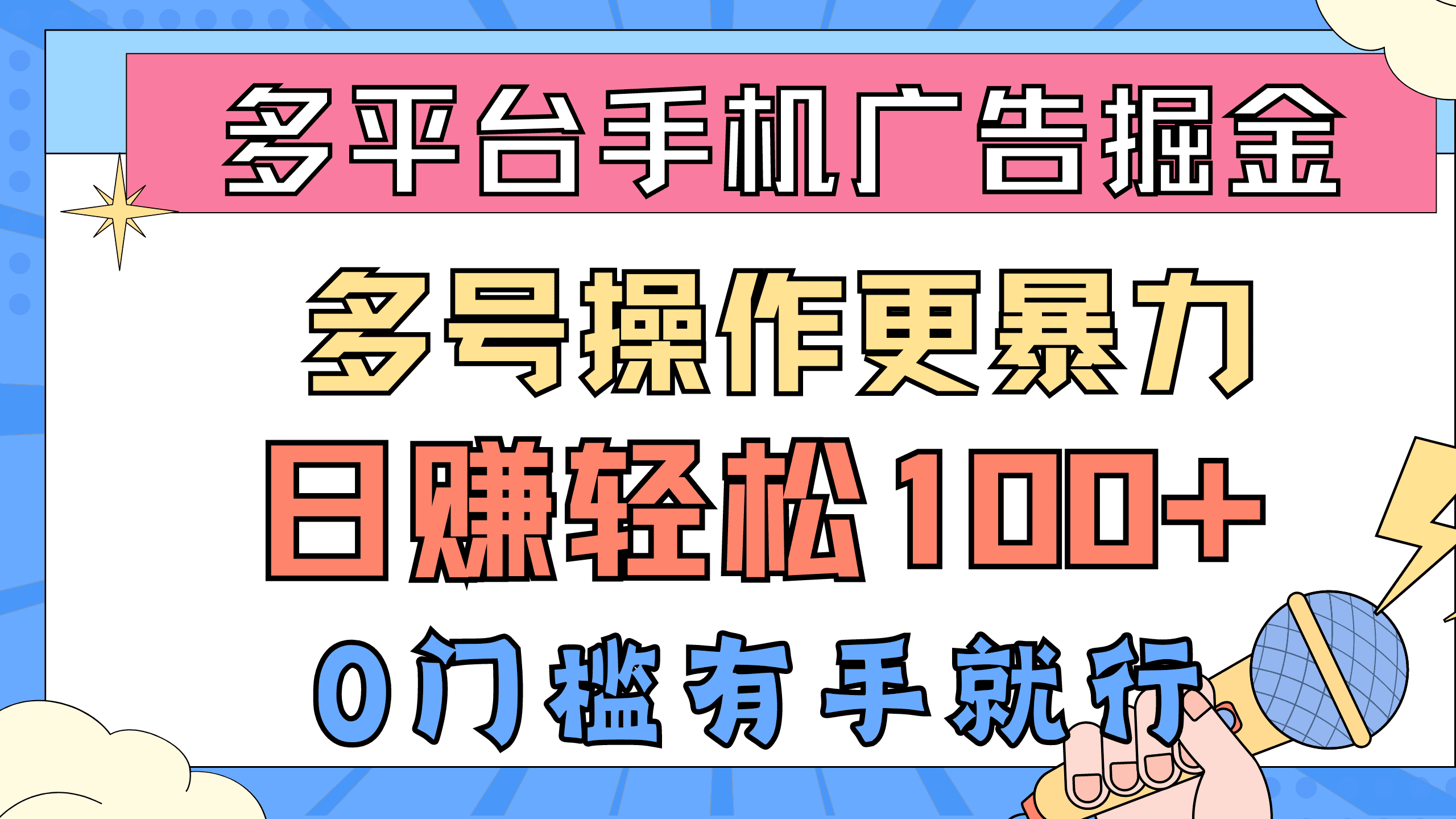 （10702期）多平台手机广告掘， 多号操作更暴力，日赚轻松100+，0门槛有手就行-创业猫