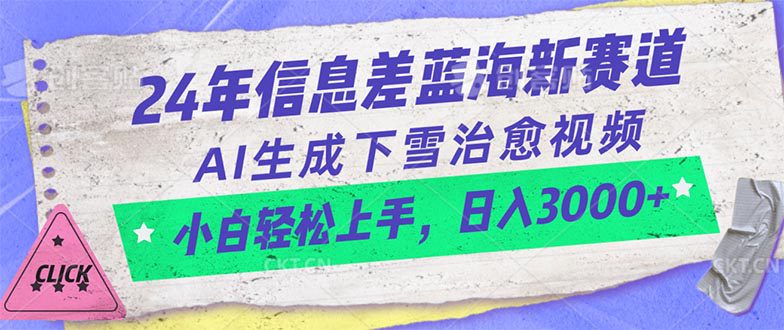 （10707期）24年信息差蓝海新赛道，AI生成下雪治愈视频 小白轻松上手，日入3000+-创业猫