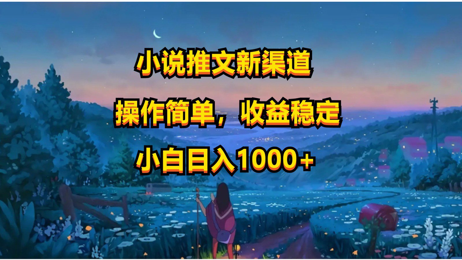 小说推文新玩法，操作简单，收益稳定，日入1000+-创业猫