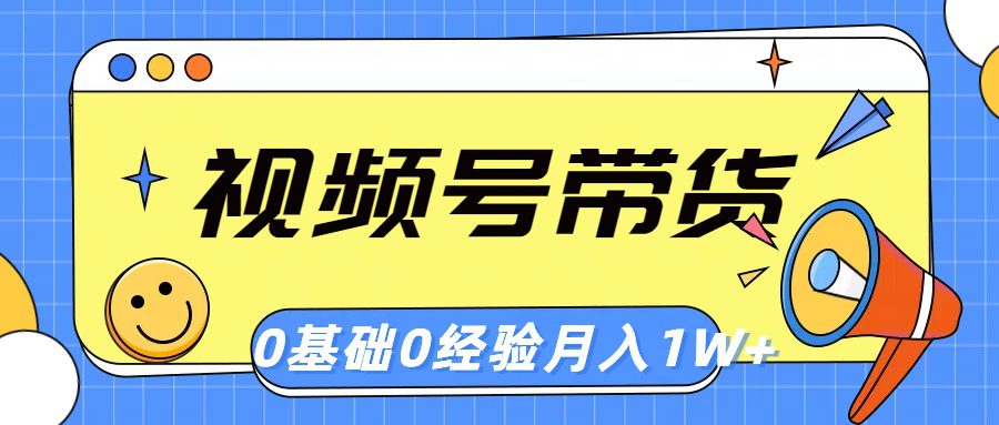 （10723期）视频号轻创业带货，零基础，零经验，月入1w+-创业猫