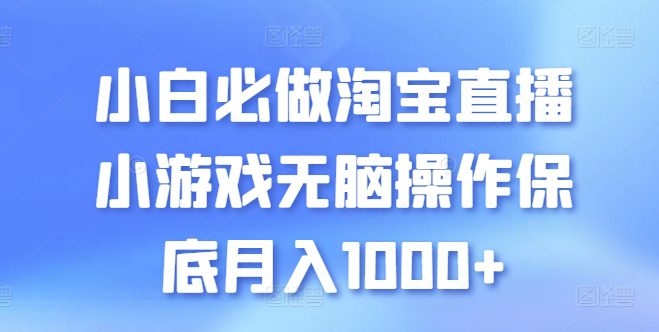 小白必做淘宝直播小游戏无脑操作保底月入1000+-创业猫