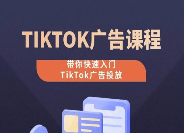 TikTok广告投放课程，从0-1实操课，带你快速入门TikTok广告投放-创业猫