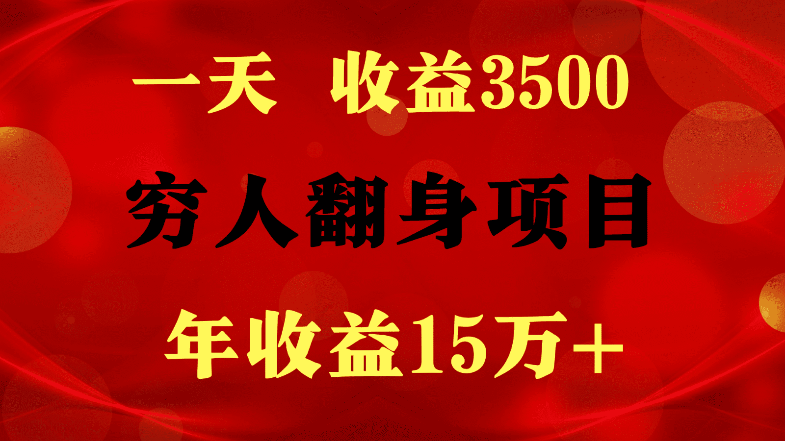 闷声发财的项目，一天收益3500+， 想赚钱必须要打破常规-创业猫