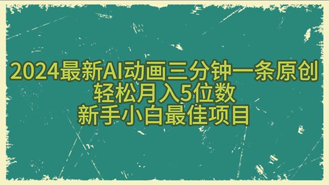 （10737期）2024最新AI动画三分钟一条原创，轻松月入5位数，新手小白最佳项目-创业猫