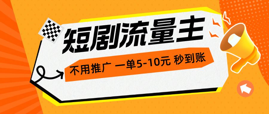 （10741期）短剧流量主，不用推广，一单1-5元，一个小时200+秒到账-创业猫