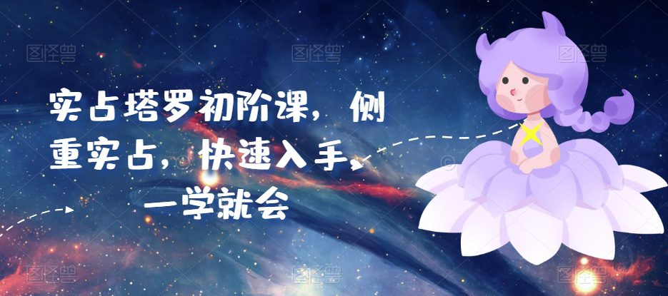 实占塔罗初阶课，侧重实占，快速入手，一学就会-创业猫