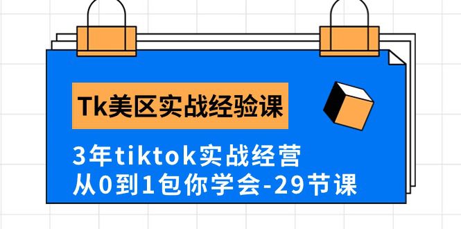 Tk美区实战经验课程分享，3年tiktok实战经营，从0到1包你学会（29节课）-创业猫