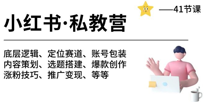 小红书私教营-底层逻辑/定位赛道/账号包装/涨粉变现/月变现10w+等等（42节）-创业猫