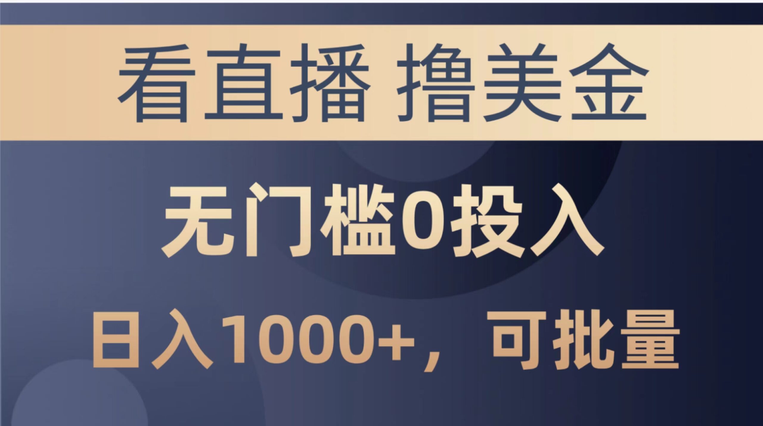 （10747期）最新看直播撸美金项目，无门槛0投入，单日可达1000+，可批量复制-创业猫