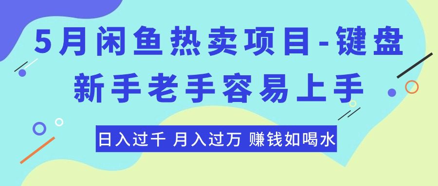 （10749期）最新闲鱼热卖项目-键盘，新手老手容易上手，日入过千，月入过万，赚钱…-创业猫