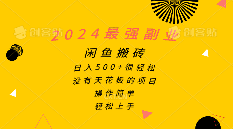 （10760期）2024最强副业，闲鱼搬砖日入500+很轻松，操作简单，轻松上手-创业猫