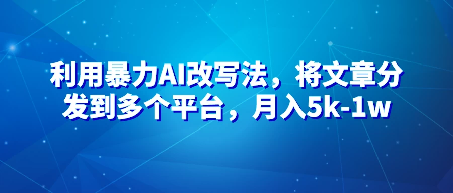 暴力AI改文法，通过高效改文在多平台进行变现，月入5k-1w-创业猫