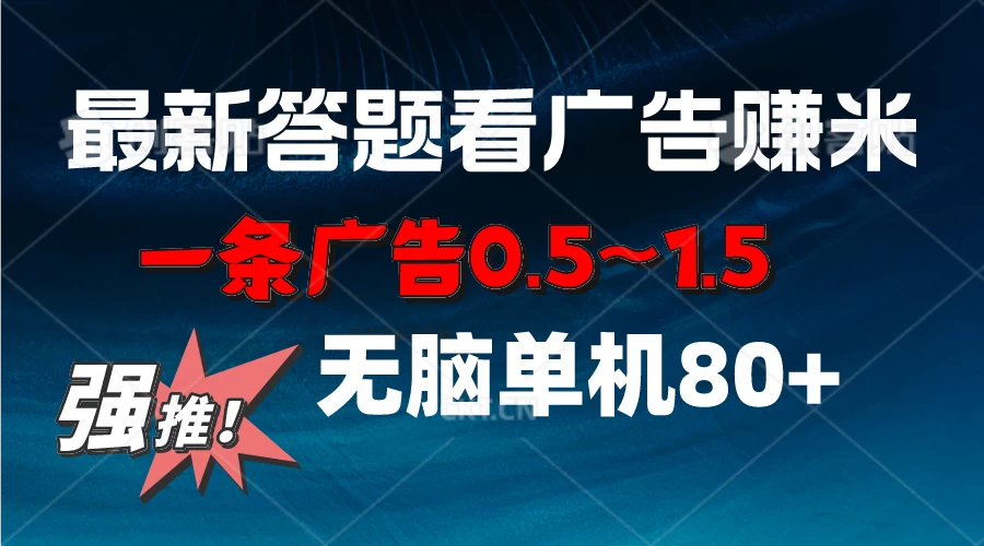 最新答题看广告项目，一条广告0.5~1.5，小白无脑单日80+-创业猫