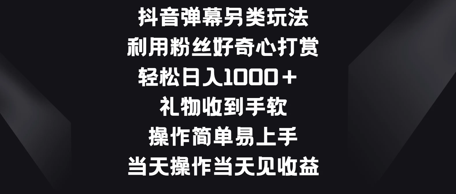 抖音弹幕另类玩法，利用粉丝好奇心打赏轻松日入1000＋ 礼物收到手软，操作简单易上手，当天操作当天见收益-创业猫