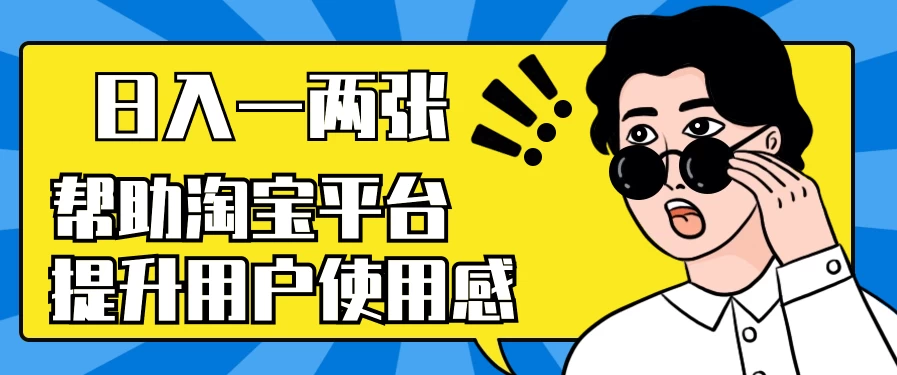 帮助淘宝平台提升用户使用感，日入一两张，简单无脑，外边收费大几百！-创业猫