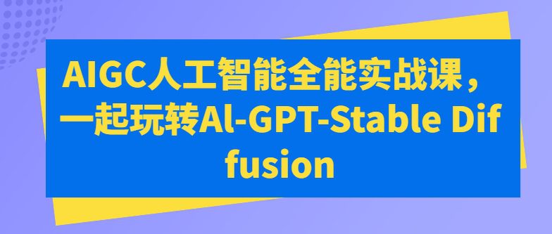 AIGC人工智能全能实战课，一起玩转Al-GPT-Stable Diffusion-创业猫