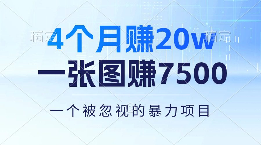 （10765期）4个月赚20万！一张图赚7500！多种变现方式，一个被忽视的暴力项目-创业猫