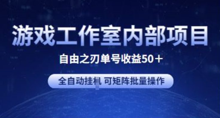 游戏工作室内部项目 自由之刃2 单号收益50+ 全自动挂JI 可矩阵批量操作-创业猫