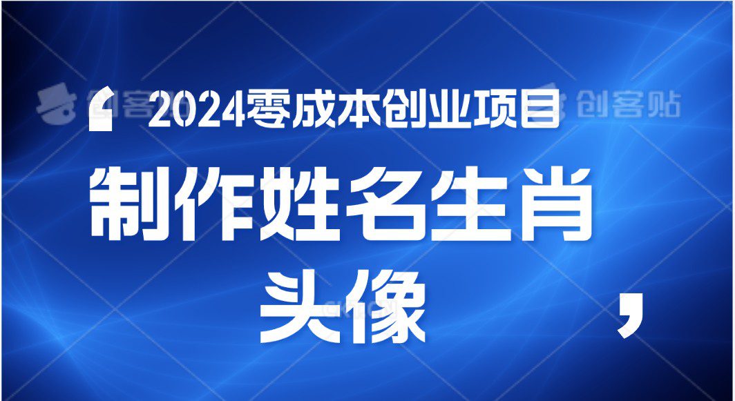 2024年零成本创业，快速见效，在线制作姓名、生肖头像，小白也能日入500+-创业猫