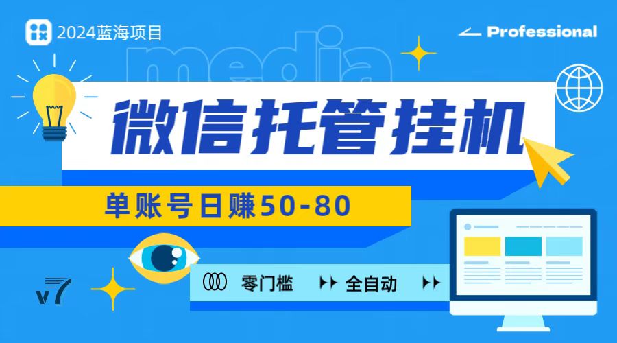 微信托管挂机，无门槛零投资，有手机就能做！-创业猫