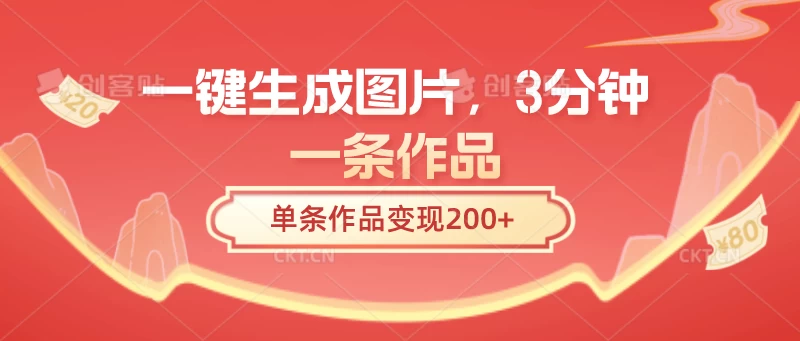 一键生成图片，3分钟一条作品，单条作品变现200+-创业猫