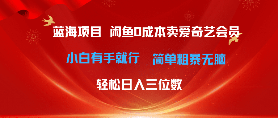 （10784期）最新蓝海项目咸鱼零成本卖爱奇艺会员小白有手就行 无脑操作轻松日入三位数-创业猫