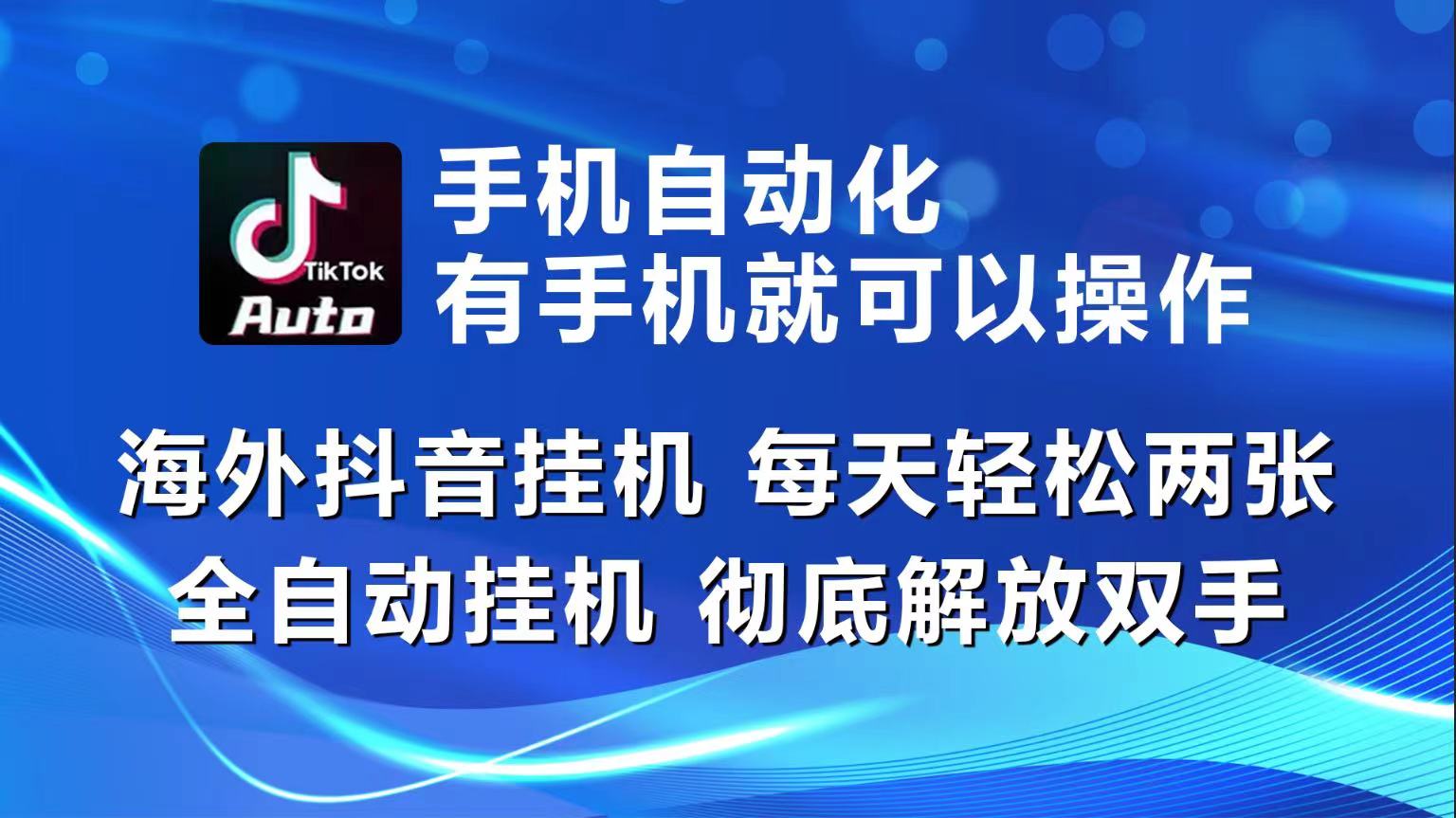 海外抖音挂机，每天轻松两三张，全自动挂机，彻底解放双手！-创业猫