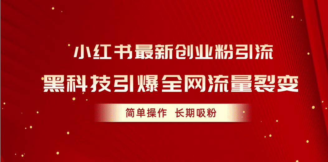 （10789期）小红书最新创业粉引流，黑科技引爆全网流量裂变，简单操作长期吸粉-创业猫