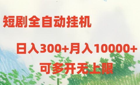 （10791期）短剧全自动挂机项目：日入300+月入10000+-创业猫