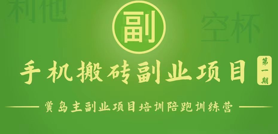 手机搬砖小副业项目训练营1.0，能用手机做的简单小副业-创业猫