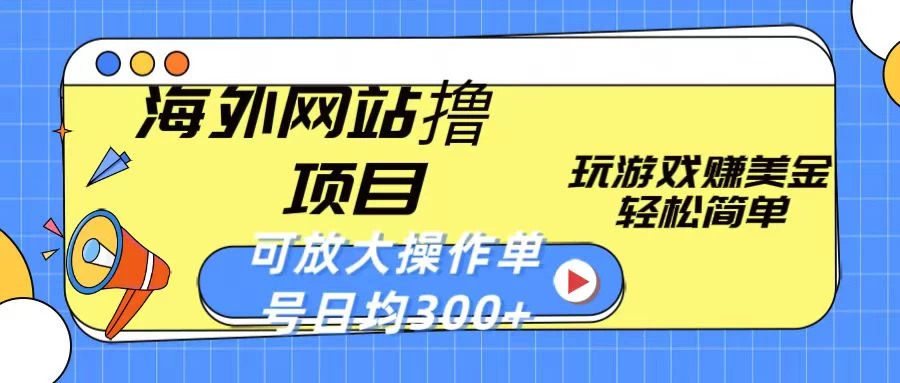 海外网站撸金项目，玩游戏赚美金，轻松简单可放大操作，单号每天均300+-创业猫