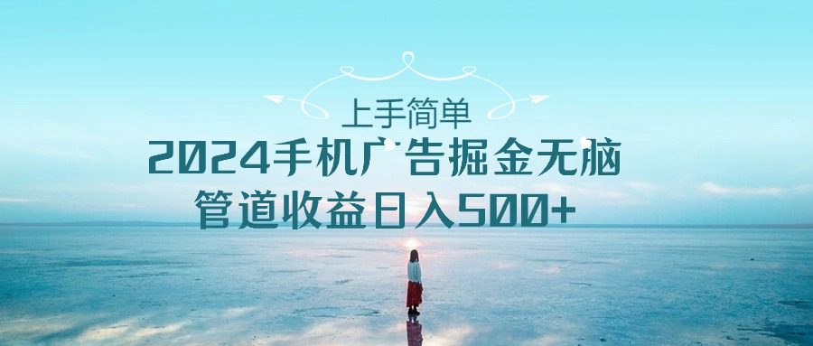 2024手机告点击广告掘金，上手简单无脑管道收益日入500+-创业猫