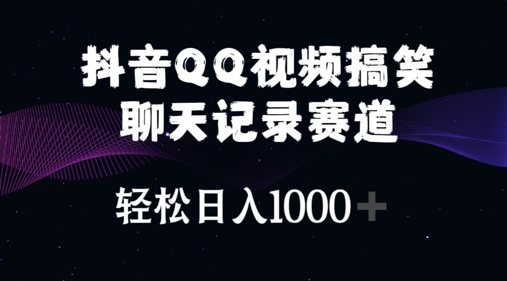 （10817期）抖音QQ视频搞笑聊天记录赛道 轻松日入1000+-创业猫