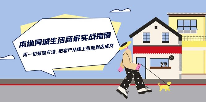 本地同城生活商家实战指南：用一切有效方法，把客户从线上引流到店成交-创业猫