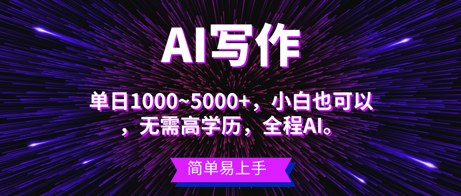 （10821期）蓝海长期项目，AI写作，主副业都可以，单日3000+左右，小白都能做。-创业猫