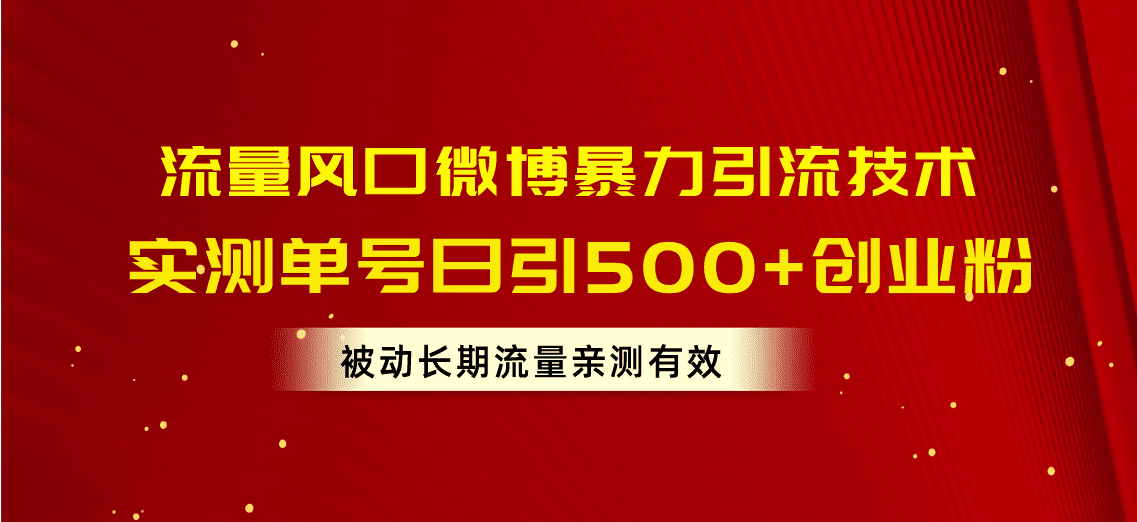 （10822期）流量风口微博暴力引流技术，单号日引500+创业粉，被动长期流量-创业猫