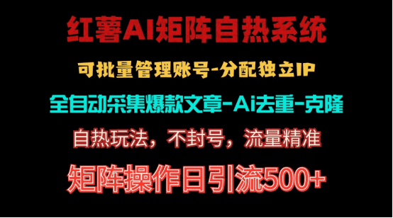 （10828期）红薯矩阵自热系统，独家不死号引流玩法！矩阵操作日引流500+-创业猫